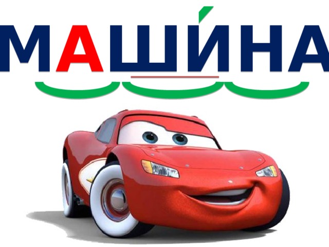 М А ШИНА 