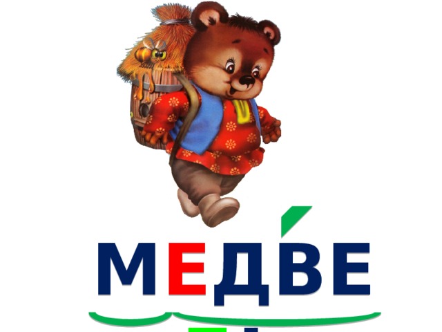 М Е ДВЕ Д Ь 