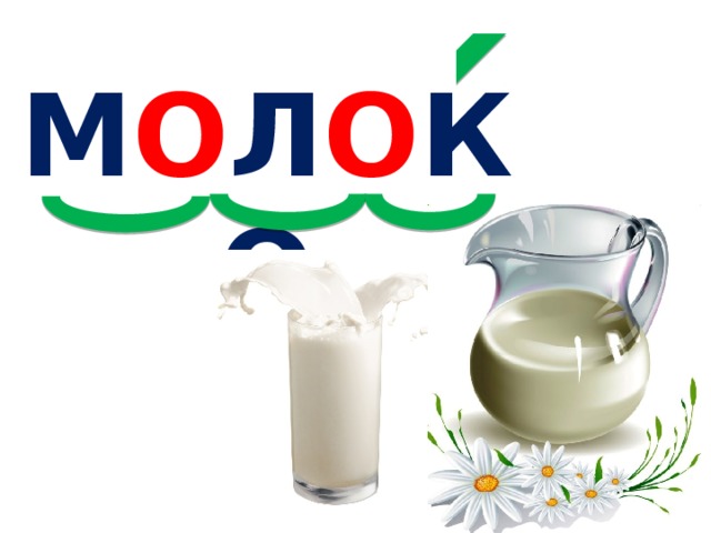 М О Л О КО 