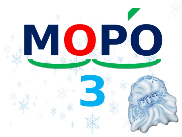 М О РО З 