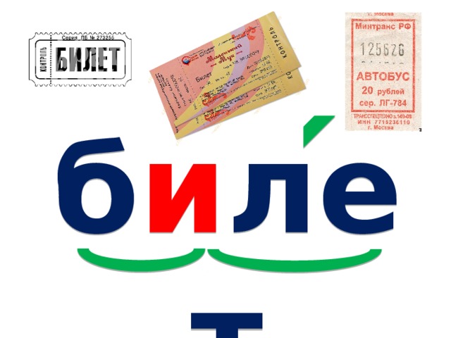 б и лет 
