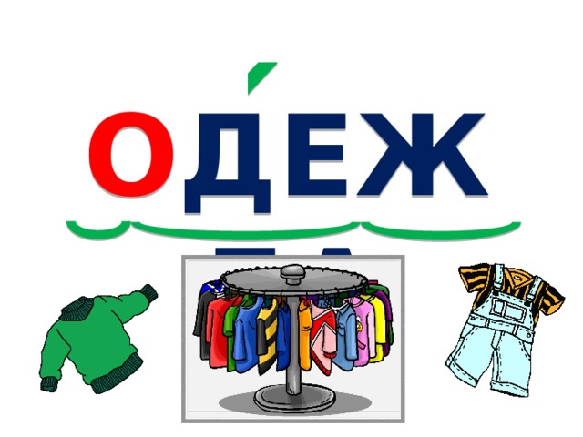 О ДЕЖДА 