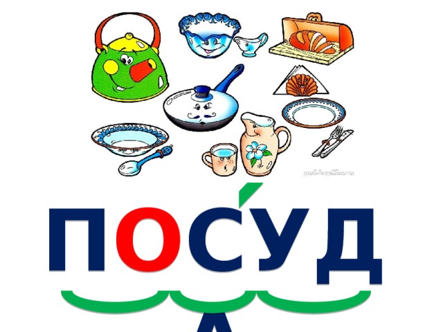 П О СУДА 