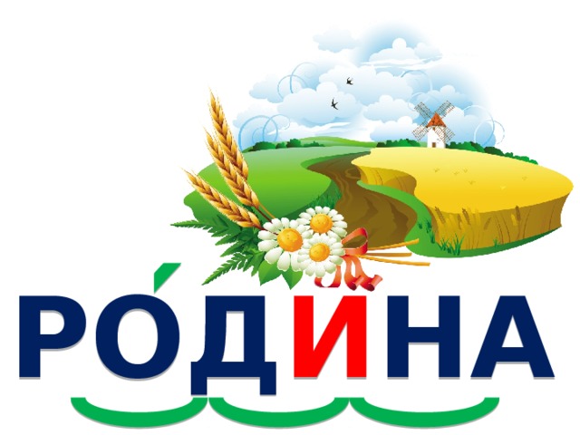 РОД И НА 