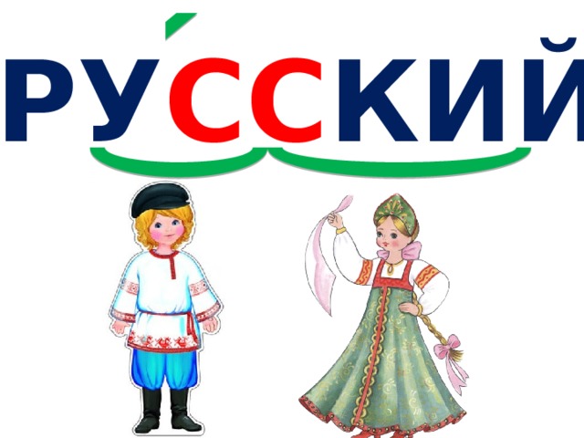 Русский языка картинки слово