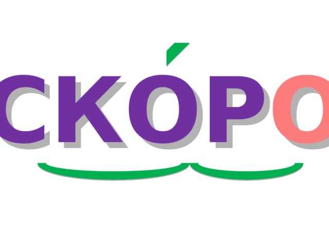 СКОР О 