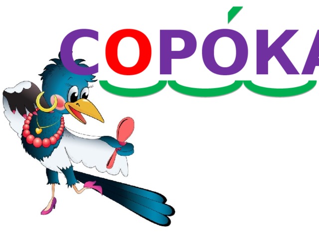 С О РОКА 