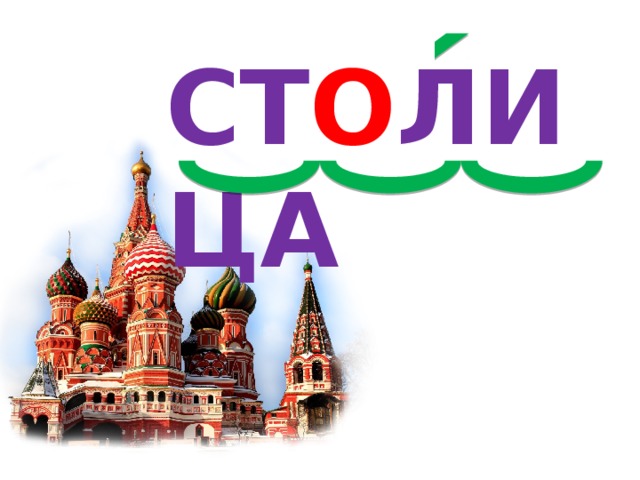 СТ О ЛИЦА 