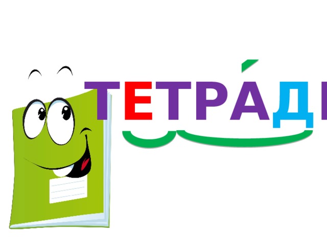Т Е ТРА Д Ь 