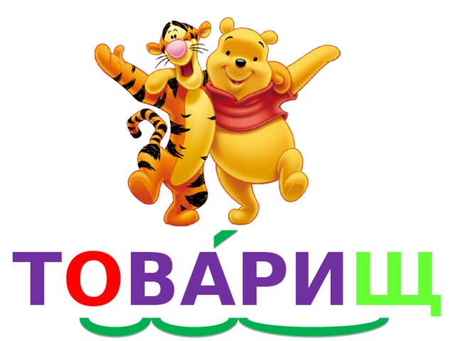 Т О ВАРИ Щ 
