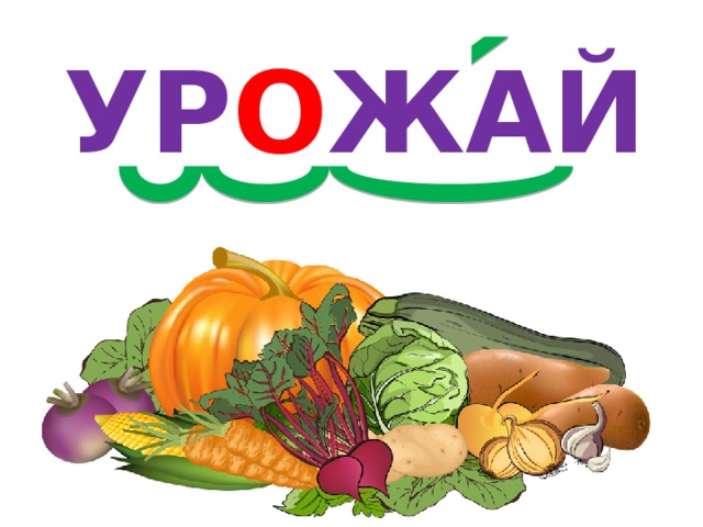 УР О ЖАЙ 