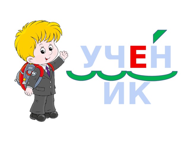 УЧ Е НИК 