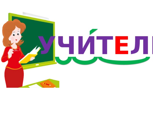 УЧИТ Е ЛЬ 