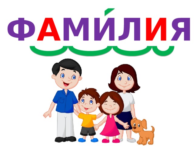 Ф А МИЛ И Я 