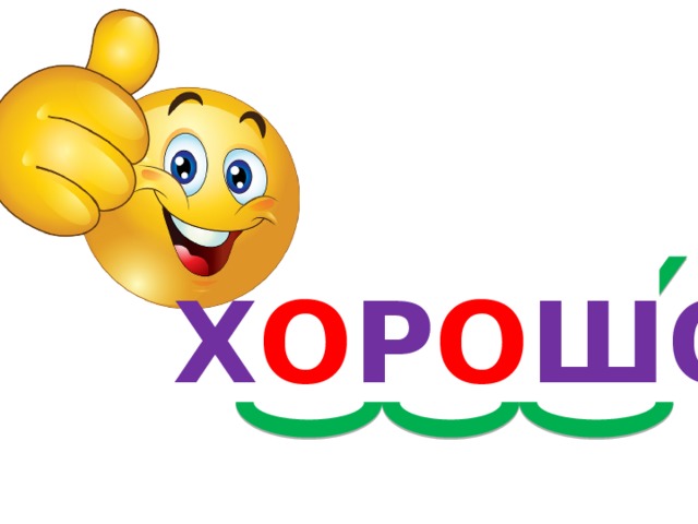 Х О Р О ШО 