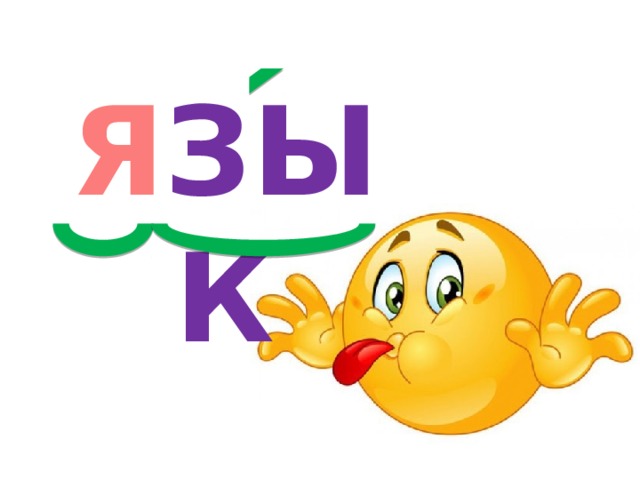 Я ЗЫК 