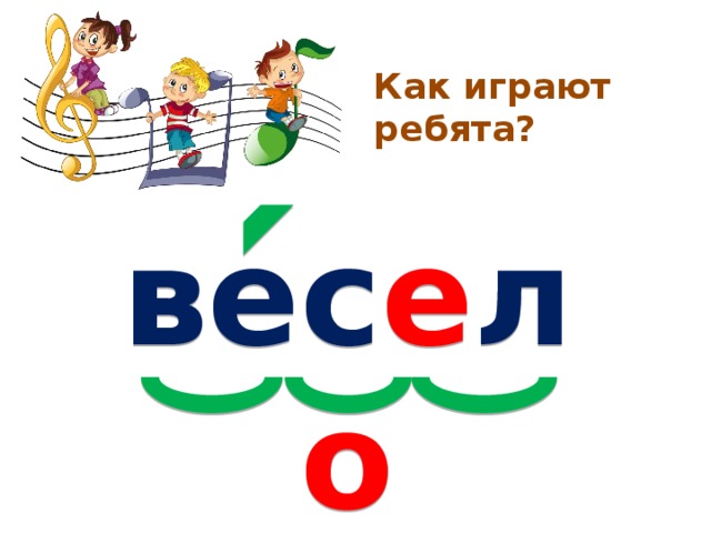 Как играют ребята? вес е л о 