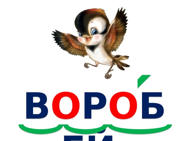 В О Р О БЕЙ  