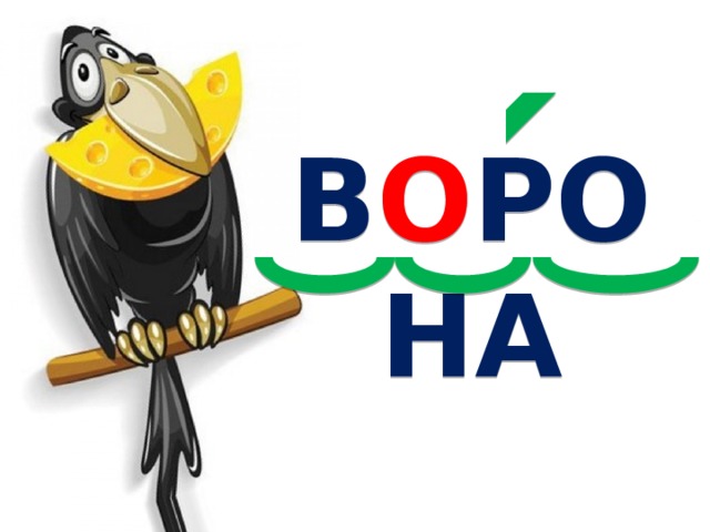 В О РОНА 