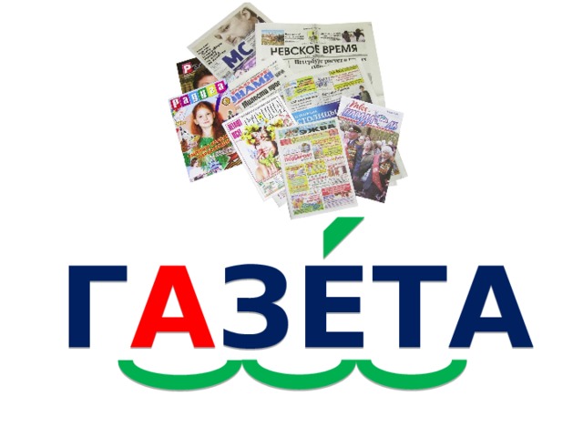 Г А ЗЕТА 
