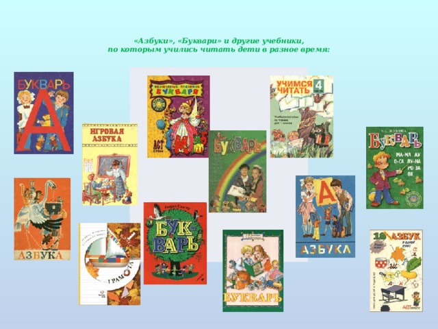 «Азбуки», «Буквари» и другие учебники,  по которым учились читать дети в разное время:   
