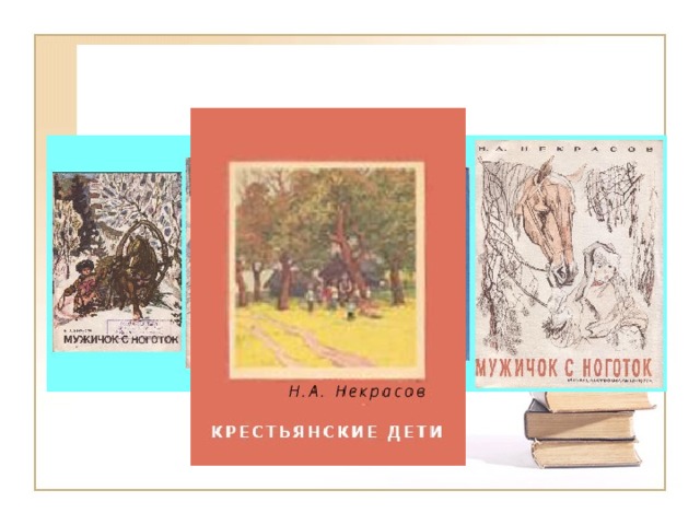 Крестьянские дети читать. Мужичок с ноготок Некрасов. Крестьянские дети мужичок с ноготок. Иллюстрация к стихотворению мужичок с ноготок. Мужичок с ноготок стих.