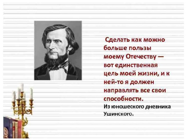 Презентация ушинский великий педагог