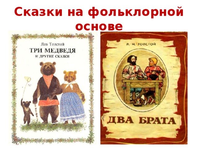 Особенности сказок толстого. Л Н толстой сказки в обработке. Сказки л н Толстого авторские. Сказки Толстого список. Авторские сказки Льва Николаевича Толстого.