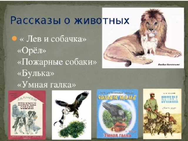 Л н толстой рассказы для детей 1 класс школа россии презентация и конспект