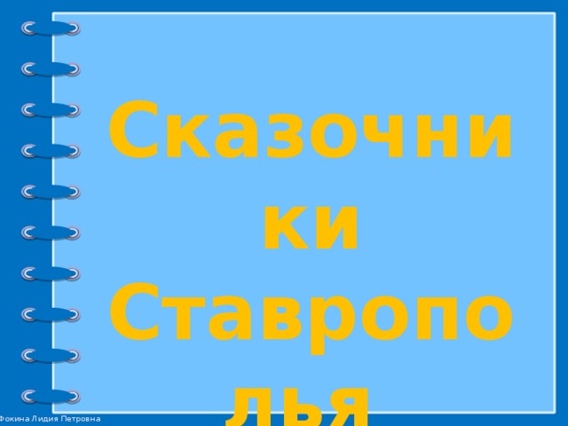 Сказочники Ставрополья 