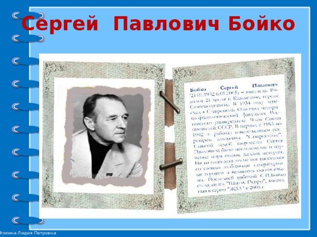 Сергей Павлович Бойко 