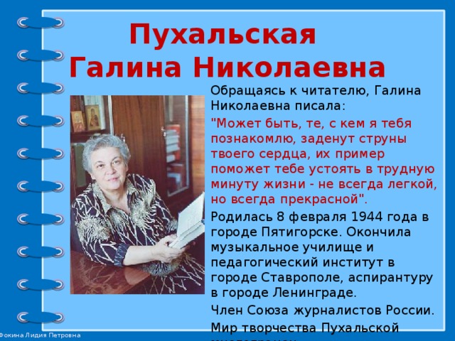 Пухальская  Галина Николаевна Обращаясь к читателю, Галина Николаевна писала: 