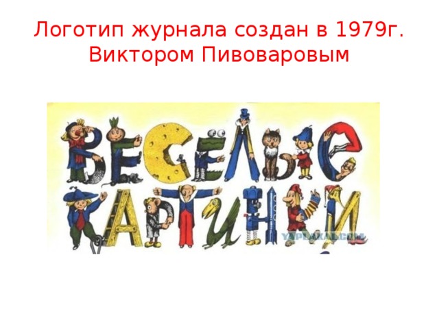 Логотип журнала создан в 1979г. Виктором Пивоваровым 