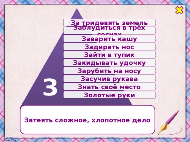 Задирать нос значение. Тридевять земель сколько в километрах. За тридевять земель 1 наречием. Тридевять земель как пишется правильно.