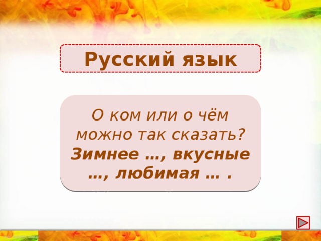 Русский язык Зимнее пальто, утро; вкусные конфеты; любимая книга (возможны другие варианты) О ком или о чём можно так сказать? Зимнее …, вкусные …, любимая … .