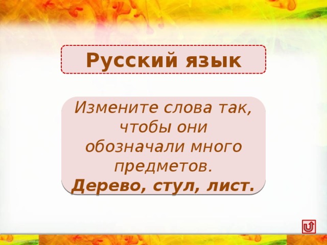 Русский язык Деревья, стулья, листья. Измените слова так, чтобы они обозначали много предметов. Дерево, стул, лист.