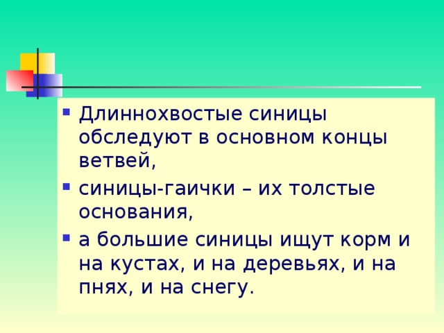 Длиннохвостые синицы обследуют в основном концы ветвей, синицы-гаички – их толстые основания, а большие синицы ищут корм и на кустах, и на деревьях, и на пнях, и на снегу. 