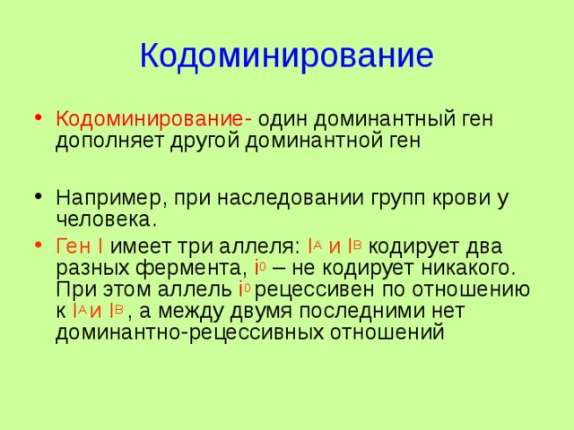 Кодоминирование это