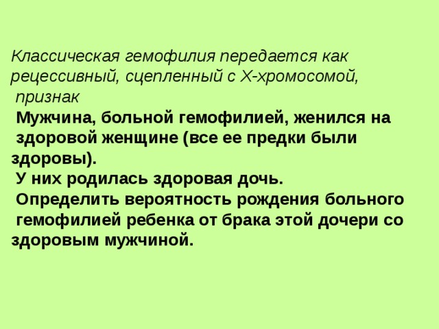 Гемофилия передается как рецессивный. Гемофилия рецессивный признак сцепленный. Гемофилия рецессивный признак. Как передается гемофилия. Классическая гемофилия передается как рецессивный.