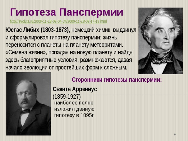 Гипотеза берча свиннертон дайера. Теория панспермии сторонники. Рихтер теория панспермии. Представители теории панспермии. Гипотеза панспермии Гельмгольца.