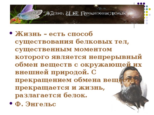 Жизнь есть способ существования белковых тел. Жизнь есть способ существования белковых тел существенным моментом.