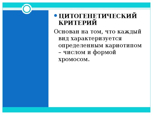 ЦИТОГЕНЕТИЧЕСКИЙ КРИТЕРИЙ Основан на том, что каждый вид характеризуется определенным кариотипом – числом и формой хромосом. 