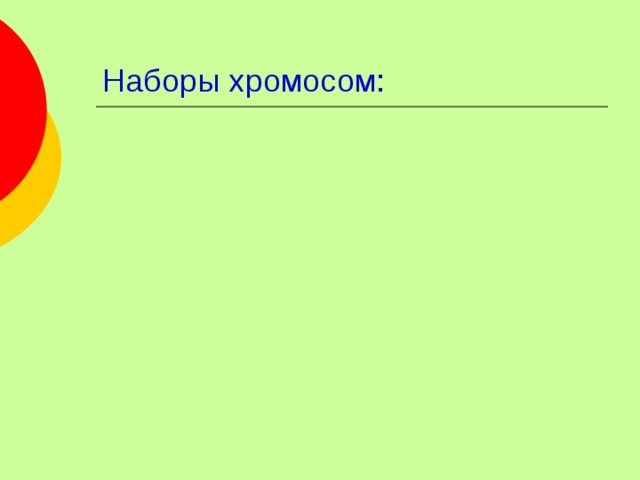 Наборы хромосом: 