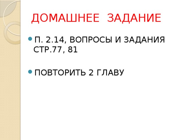 ДОМАШНЕЕ ЗАДАНИЕ П. 2.14, ВОПРОСЫ И ЗАДАНИЯ СТР.77, 81 ПОВТОРИТЬ 2 ГЛАВУ 