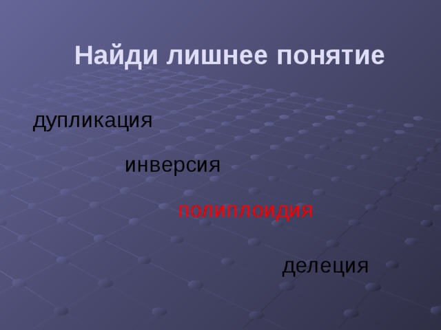 Лишний термин. Найдите лишнее понятие.. Лишнее понятие среди предложенных. Найди лишнее понятие дубликация инверсия. Найдите лишнее понятие среди предложенных.