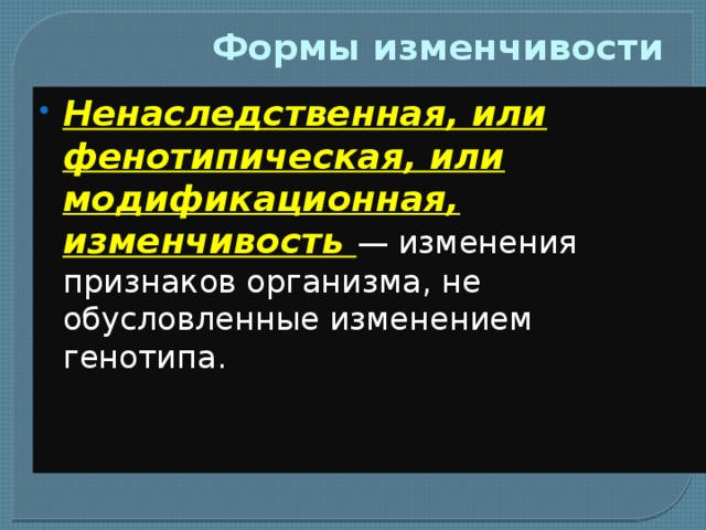 Называется фенотипической вид изменчивости. Формы ненаследственной изменчивости. Зависимость проявления генов от условий внешней среды. Фенотипическая изменчивость случайная модификационная. Изменчивость ненаследственная связана с изменением.