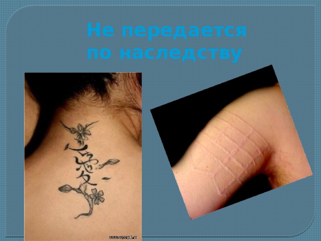 Не передается по наследству    