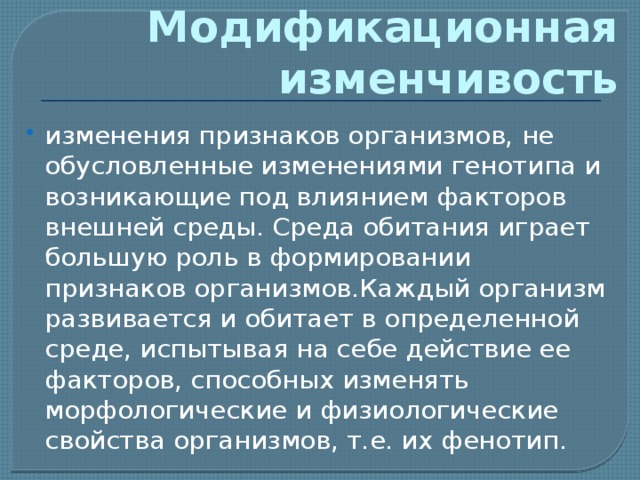 Взаимодействие генотипа и среды при формировании признака презентация 10 класс