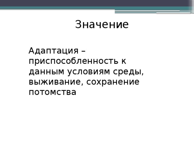 Значение Адаптация – приспособленность к данным условиям среды, выживание, сохранение потомства 