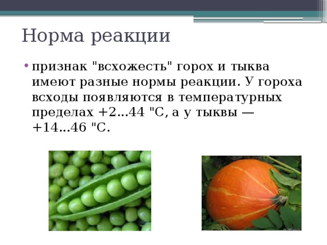 Норма реакции признак 